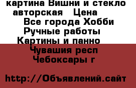 картина Вишни и стекло...авторская › Цена ­ 10 000 - Все города Хобби. Ручные работы » Картины и панно   . Чувашия респ.,Чебоксары г.